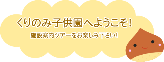 くりのみ子供園へようこそ！施設案内ツアーをお楽しみください！